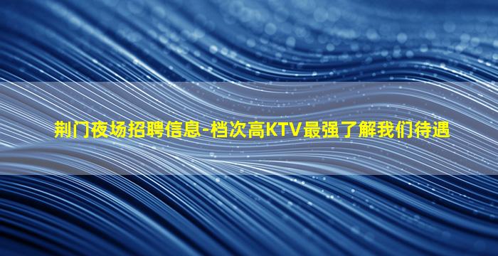 长治夜总会招聘